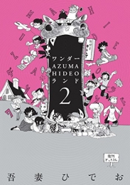 ワンダー・AZUMA・HIDEO・ランド (1-2巻 最新刊)