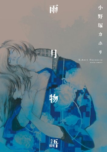 雨月物語 (1巻 全巻)