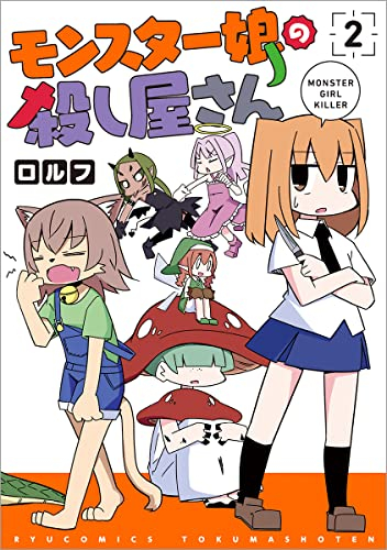 モンスター娘の殺し屋さん (1-2巻 最新刊)