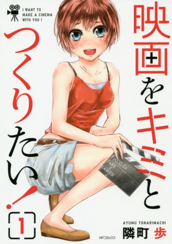 映画をキミとつくりたい！ (1巻 最新刊)