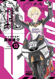 トップウGP (1-13巻 最新刊)