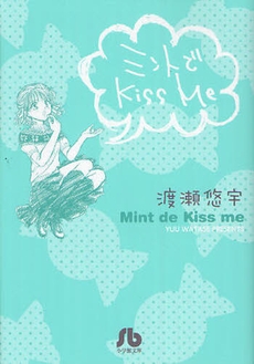 ミントでKiss me [文庫版] (1巻 全巻)