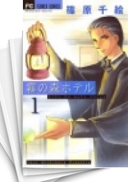 [中古]霧の森ホテル (1-2巻 全巻)