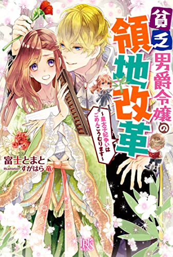 [ライトノベル]貧乏男爵令嬢の領地改革〜皇太子妃争いはごめんこうむります〜 (全1冊)