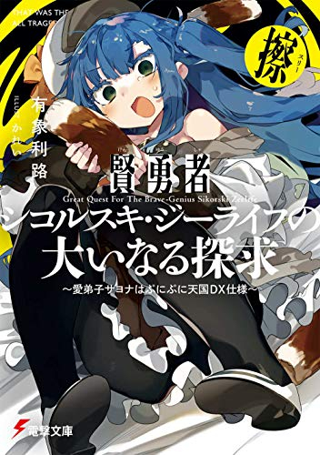 ライトノベル 賢勇者シコルスキ ジーライフの大いなる探求 全3冊 漫画全巻ドットコム