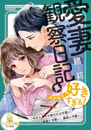 [ライトノベル]愛妻観察日記(裏) 夫が私を好きすぎる! (全1冊)