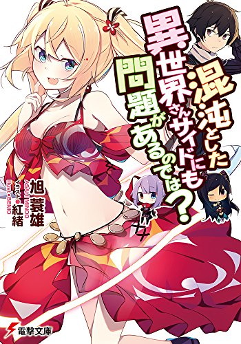 [ライトノベル]混沌とした異世界さんサイドにも問題があるのでは? (全1冊)