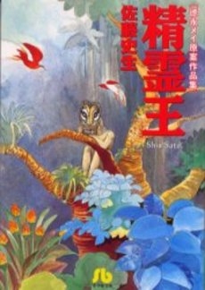 精霊王 徳永メイ原案作品集 [文庫版] (1巻 全巻)