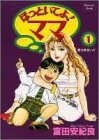 ほっといてよ！ママ (1-8巻 全巻)