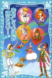 おもしろい話が読みたい！ ワンダー編