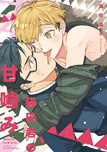 猫田君の甘噛み (1巻 全巻)