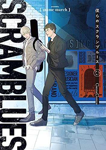 僕らのスクランブルース (1巻 全巻)