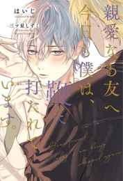 [ライトノベル]親愛なる友へ 今日も僕は、鞭に打たれています。 (全1冊)