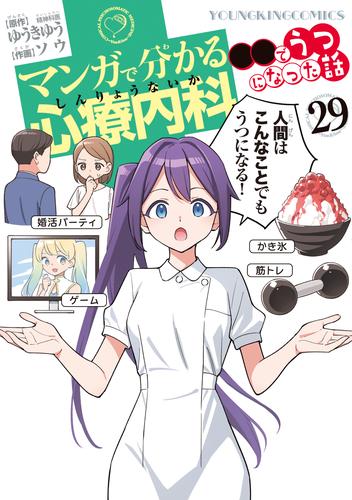 マンガで分かる心療内科 29 冊セット 最新刊まで