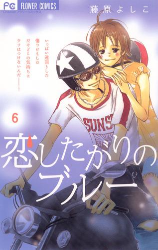 恋したがりのブルー 6 冊セット 全巻 | 漫画全巻ドットコム