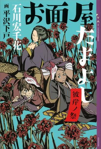 電子版 お面屋たまよし 彼岸ノ祭 石川宏千花 漫画全巻ドットコム