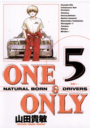 ONE＆ONLY 新装版 5 冊セット 全巻