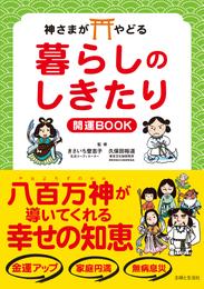 神さまがやどる　暮らしのしきたり　開運BOOK