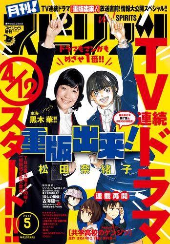 電子版 月刊 スピリッツ 16年5 1号 月刊 スピリッツ編集部 松田奈緒子 山崎童々 ツレヅレハナコ さぬいゆう 伊丹澄一 古海鐘一 高橋のぼる 伊藤悠 川端新 米代恭 竹良実 前原タケル 宇仁田ゆみ おかざき真里 カレー沢薫 寺山マル 月子 荻野真 まえだたかひろ