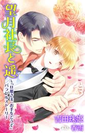 小説花丸　望月社長と遥～『旦那さま、お手をどうぞ』パラレルストーリー