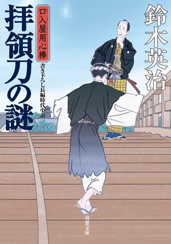 口入屋用心棒 ： 44 拝領刀の謎
