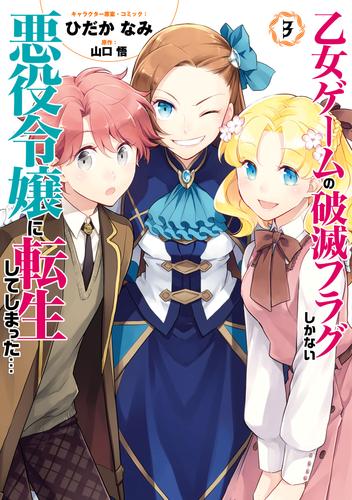 乙女ゲームの破滅フラグしかない悪役令嬢に転生してしまった コミック版 3 電子限定イラスト特典付 漫画全巻ドットコム