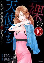 裸の天使たち～お水・風俗業界の愛のかけら～（分冊版）　【第10話】