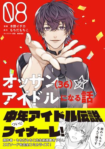 オッサン（36）がアイドルになる話（コミック） 8 冊セット 最新刊まで