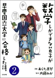 数学しかできない息子が早慶国立大学に合格した話。（分冊版）　【第2話】