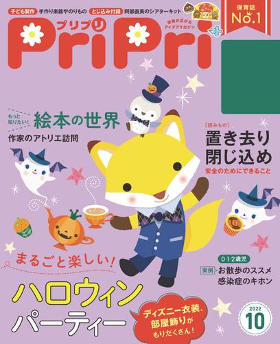 PriPri 2022年10月号