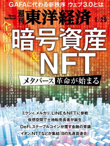 週刊東洋経済　2022年1月29日号