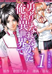 勇者になれなかった俺は異世界で　電子連載版 1巻