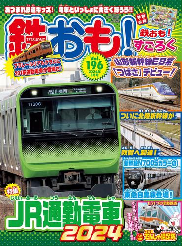 鉄おも 62 冊セット 最新刊まで