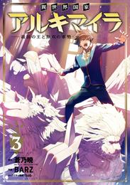 異世界国家アルキマイラ　～最弱の王と無双の軍勢～ 3巻
