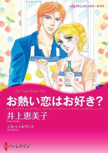 お熱い恋はお好き？【分冊】 1巻