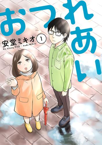 おつれあい 1【電子版限定特典付き】