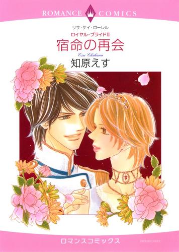 宿命の再会【分冊】 7巻