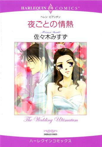 夜ごとの情熱【分冊】 12 冊セット 全巻