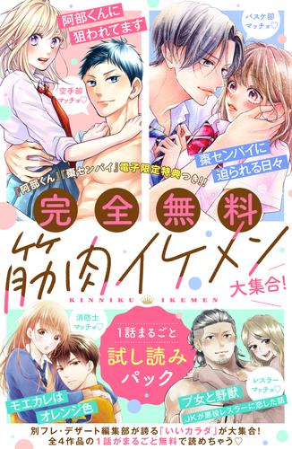 【完全無料】筋肉イケメン大集合！　１話まるごと試し読みパック