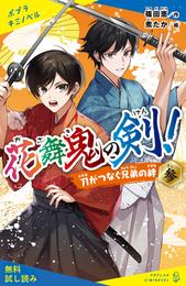 花舞鬼の剣！参　刀がつなぐ兄弟の絆【試し読み】