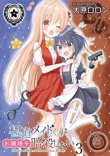 極道メイドくんはお嬢様を暗殺したい　ストーリアダッシュ連載版　第3話