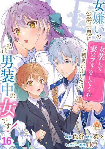 女嫌いの公爵子息に「女装して妻のフリをしてくれ」と頼まれましたが、私は男装中の女です！ 16 冊セット 最新刊まで