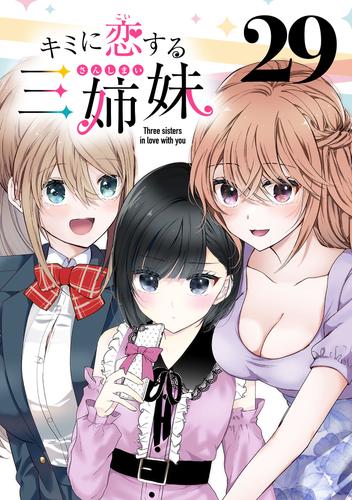 キミに恋する三姉妹(話売り) 29 冊セット 最新刊まで