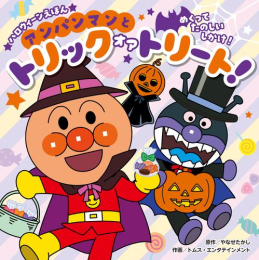 ハロウィーンえほん アンパンマンと トリック オア トリート!