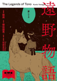 遠野物語 (1巻 全巻)