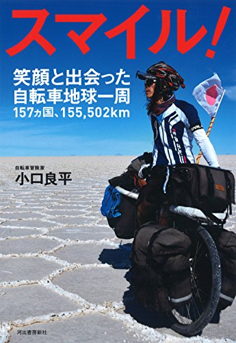 スマイル! 笑顔と出会った自転車地球一周157カ国、155.502km