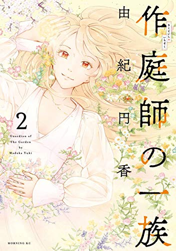 作庭師の一族(1-2巻 最新刊)