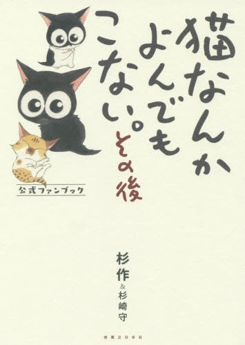 猫なんかよんでもこない。その後 (1巻 最新刊)