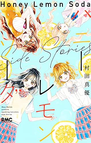 ハニーレモンソーダ Side Stories (1巻 全巻) | 漫画全巻ドットコム