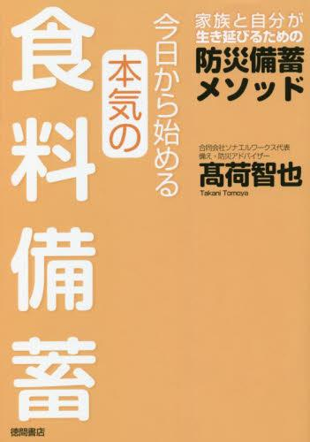 今日から始める本気の食料備蓄〜家族と自分が生き延びるための防災備蓄メソッド〜